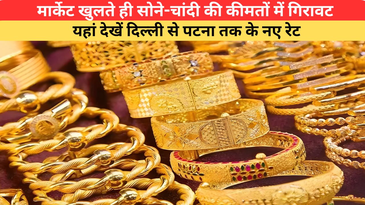 Today Gold-Silver Price: मार्केट खुलते ही सोने-चांदी की कीमतों में गिरावट, यहां देखें दिल्ली से पटना तक के नए रेट