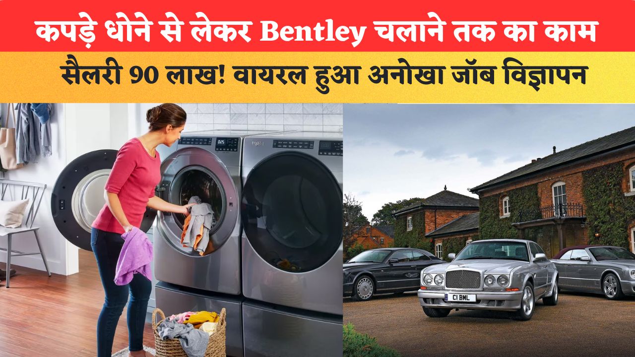 कपड़े धोने से लेकर Bentley चलाने तक का काम, सैलरी 90 लाख! वायरल हुआ अनोखा जॉब विज्ञापन