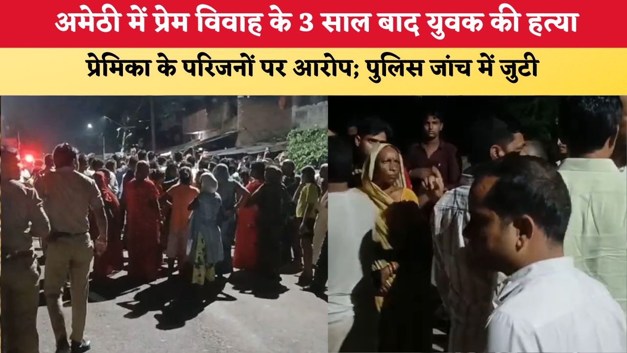 UP News: अमेठी में प्रेम विवाह के 3 साल बाद युवक की हत्या, प्रेमिका के परिजनों पर आरोप; पुलिस जांच में जुटी
