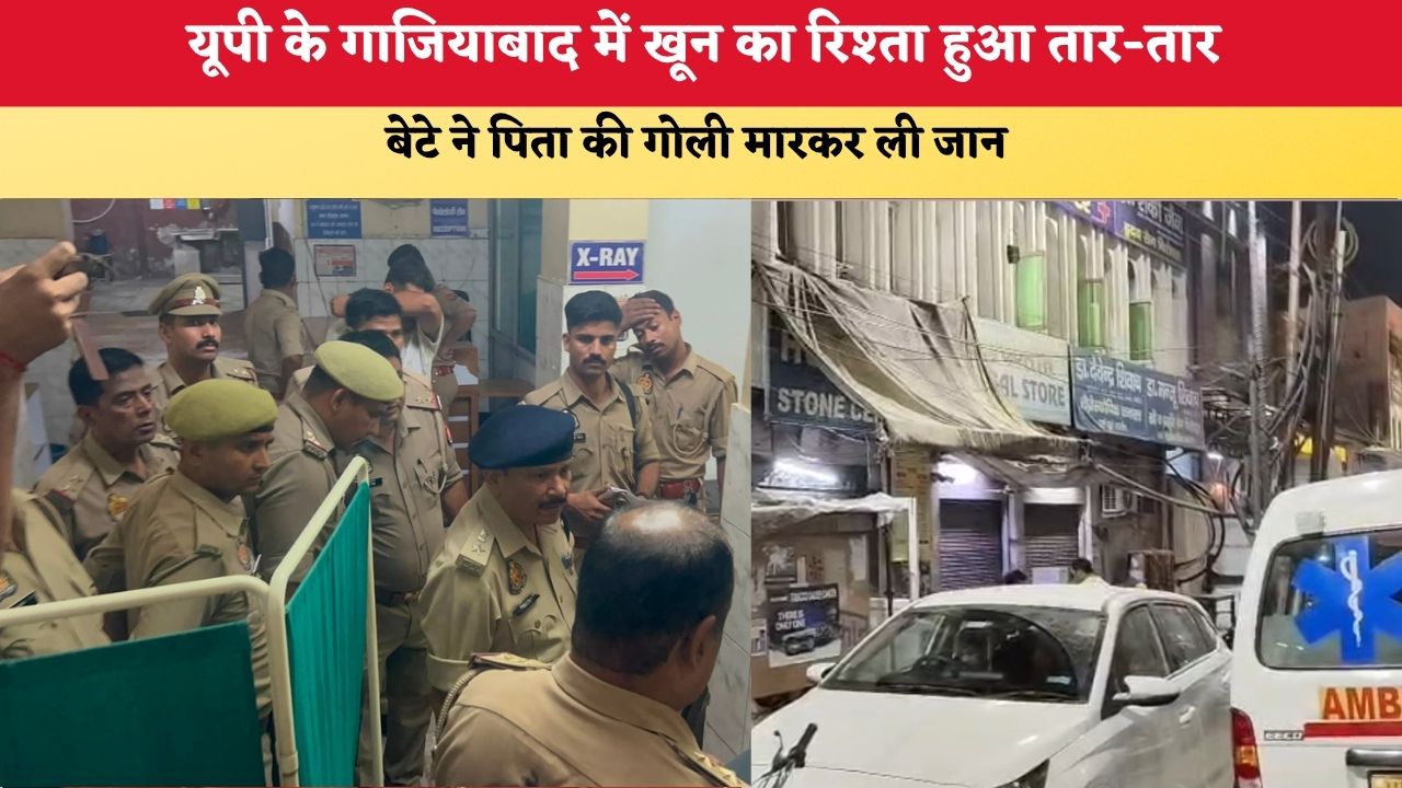 UP News: यूपी के गाजियाबाद में खून का रिश्ता हुआ तार-तार, बेटे ने पिता की गोली मारकर ली जान