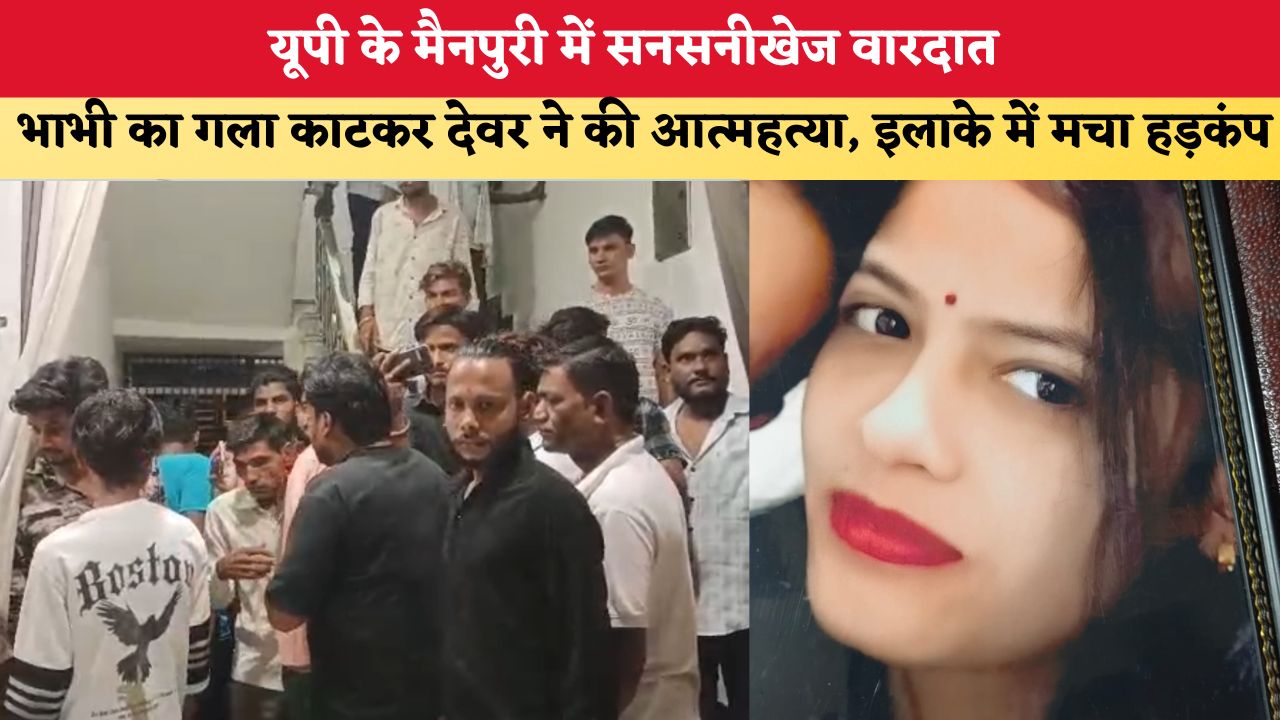 UP News: यूपी के मैनपुरी में सनसनीखेज वारदात, भाभी का गला काटकर देवर ने की आत्महत्या, इलाके में मचा हड़कंप