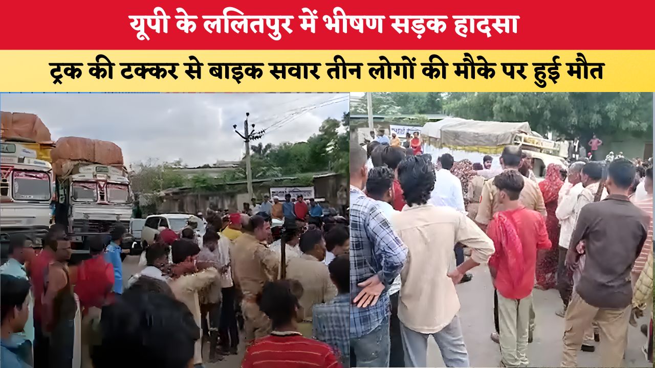 UP News: यूपी के ललितपुर में भीषण सड़क हादसा, ट्रक की टक्कर से बाइक सवार तीन लोगों की मौके पर हुई मौत