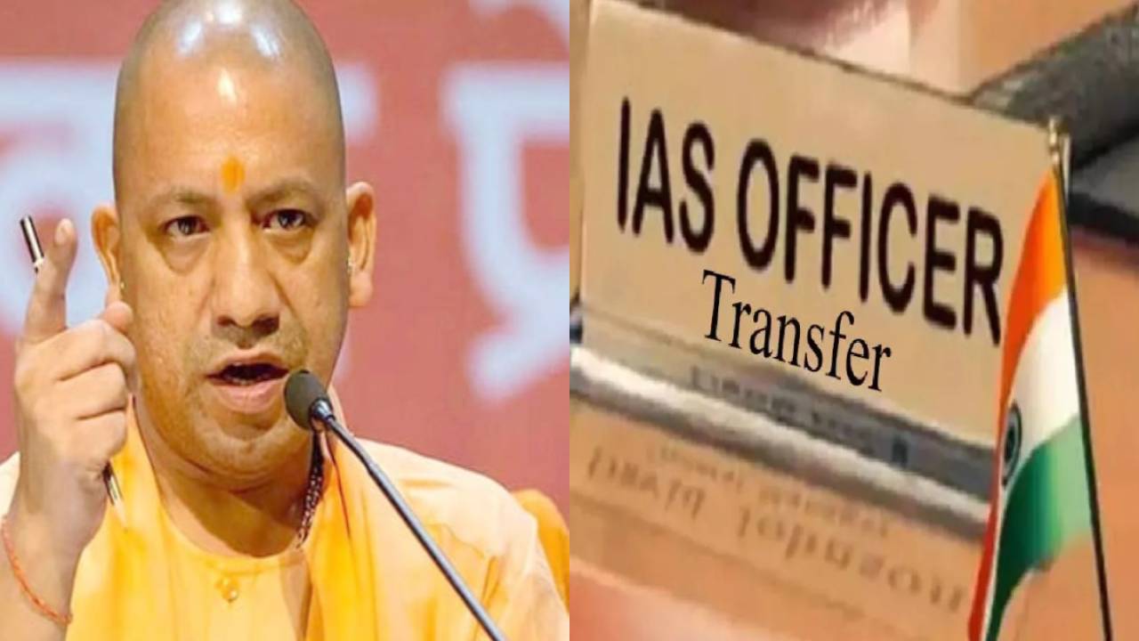 UP News: योगी सरकार के आदेश पर कई विभागों में फेरबदल, 14 IAS-34 PCS अधिकारियों का हुआ ट्रांसफर; यहां देखें पूरी लिस्ट