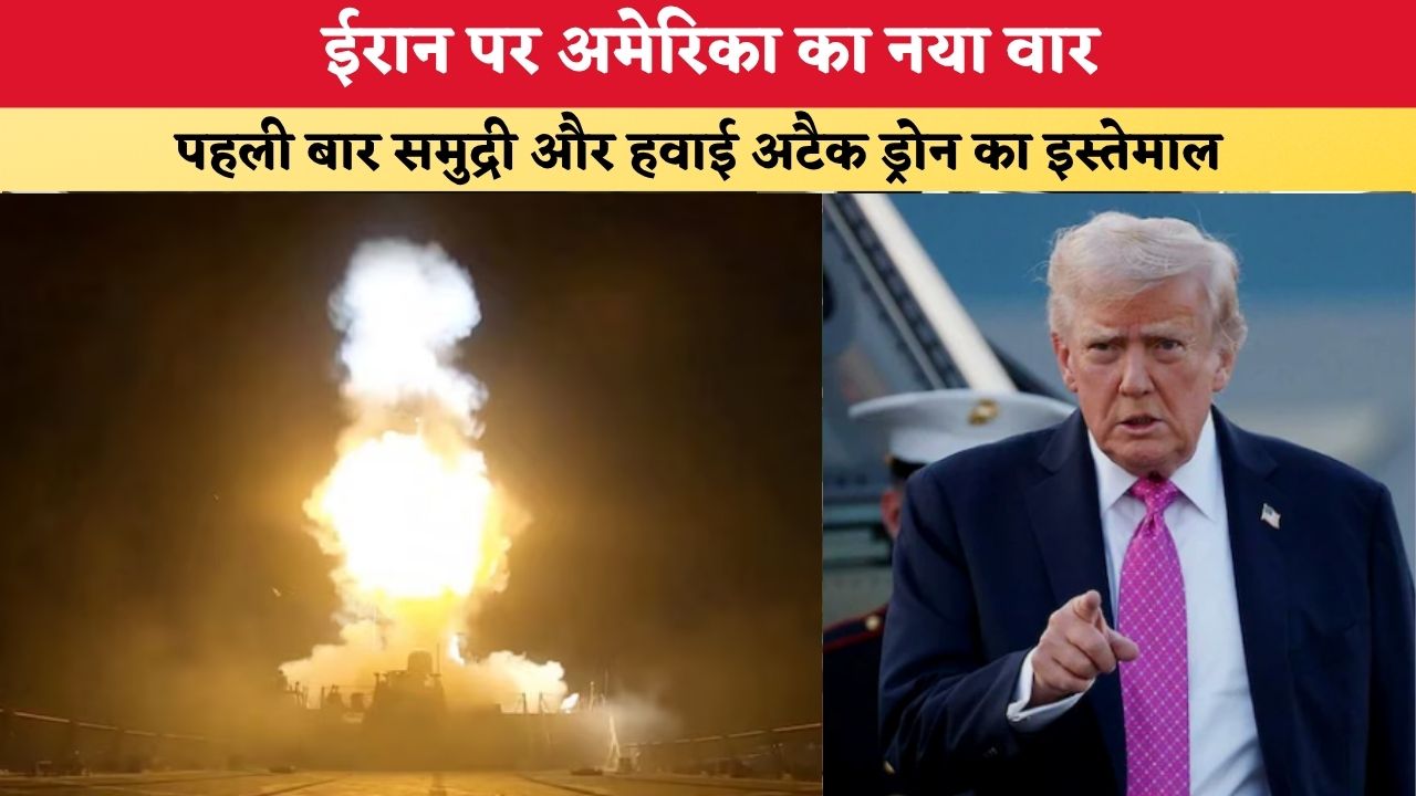 US-Iran Conflict: ईरान पर अमेरिका का नया वार, पहली बार समुद्री और हवाई अटैक ड्रोन का इस्तेमाल