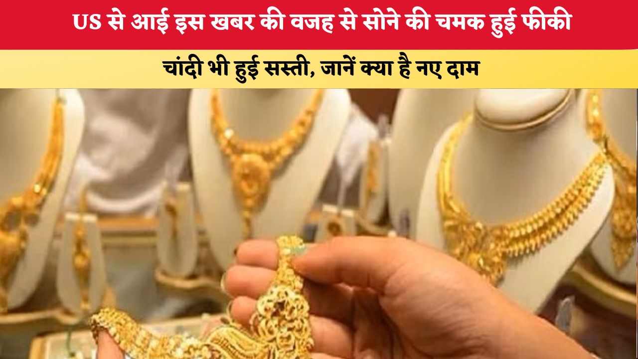 Gold and Silver Prices: US से आई इस खबर की वजह से सोने की चमक हुई फीकी, चांदी भी हुई सस्ती, जानें क्या है नए दाम