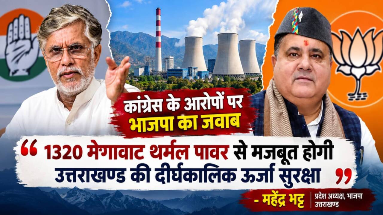 Uttarakhand News: 1320 मेगावाट थर्मल पावर से मजबूत होगी उत्तराखंड की दीर्घकालिक ऊर्जा सुरक्षा, कांग्रेस के सवाल पर BJP प्रदेश अध्यक्ष महेंद्र भट्ट का जवाब
