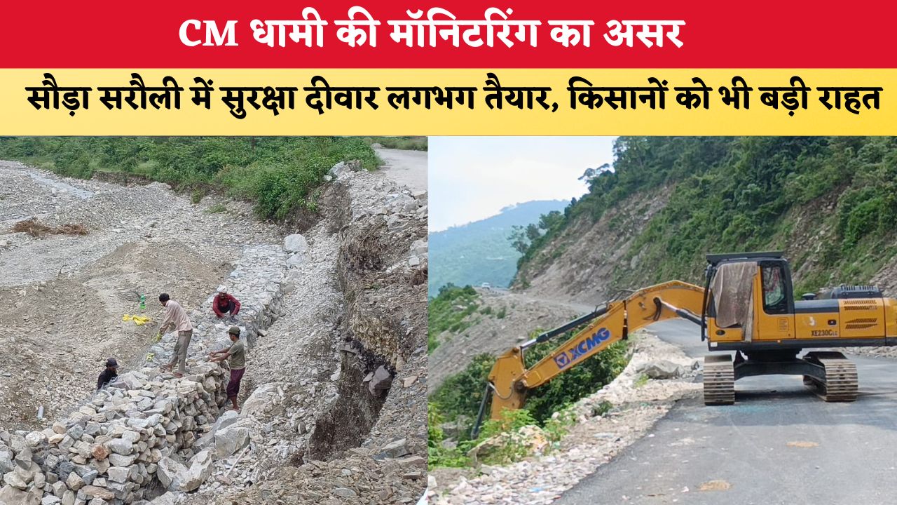 Uttarakhand News: CM धामी की मॉनिटरिंग का असर, सौड़ा सरौली में सुरक्षा दीवार लगभग तैयार, किसानों को भी बड़ी राहत