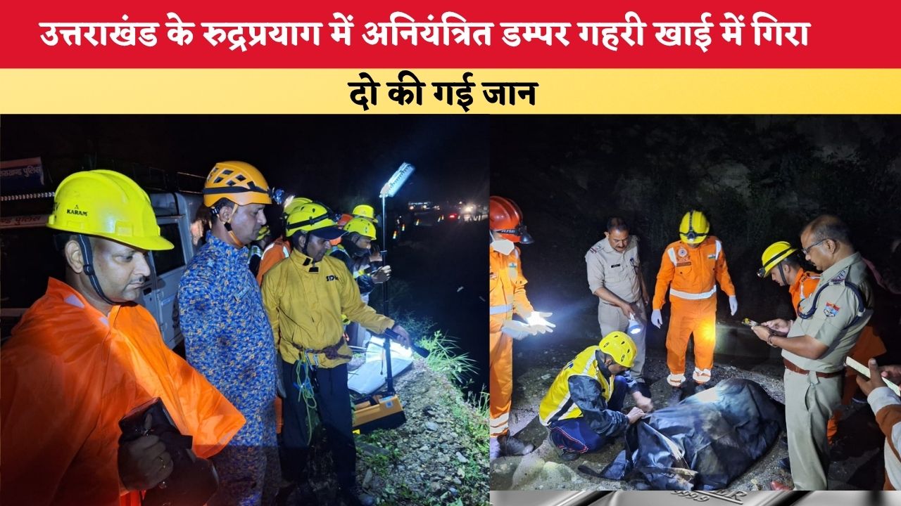 Uttarakhand News: उत्तराखंड के रुद्रप्रयाग में अनियंत्रित डम्पर गहरी खाई में गिरा, दो की गई जान