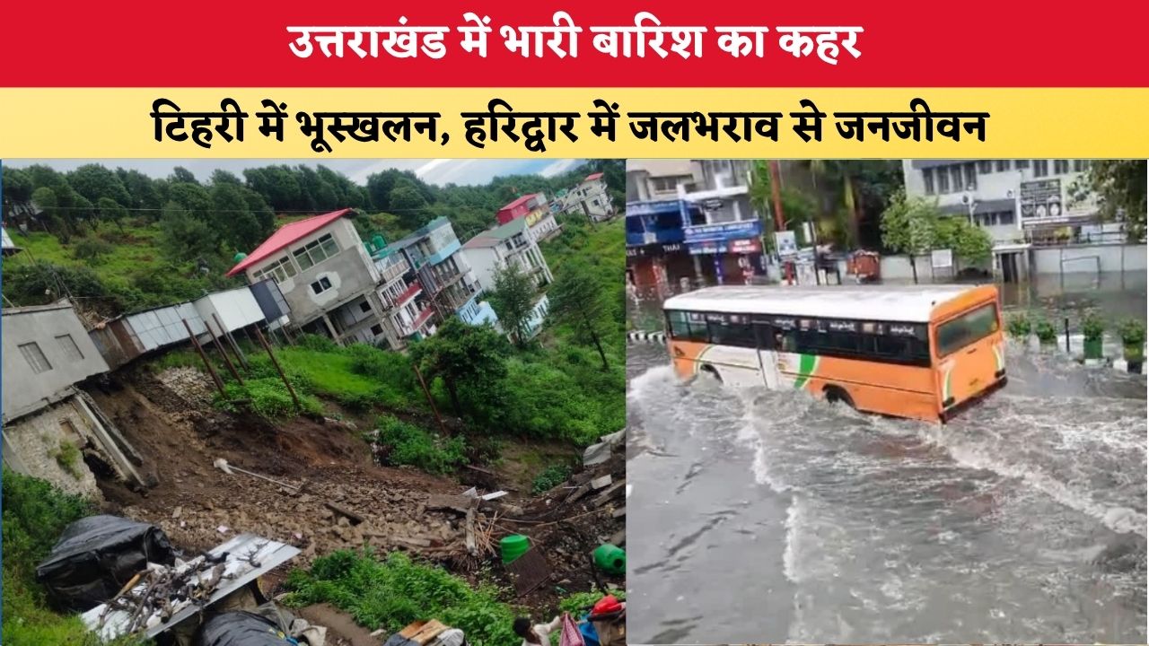 Uttarakhand News: उत्तराखंड में भारी बारिश का कहर, टिहरी में भूस्खलन, हरिद्वार में जलभराव से जनजीवन