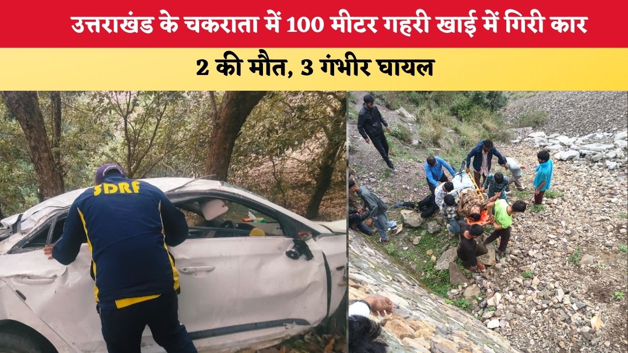 Uttarakhand News:  चकराता में 100 मीटर गहरी खाई में गिरी कार, 2 की मौत, 3 गंभीर घायल