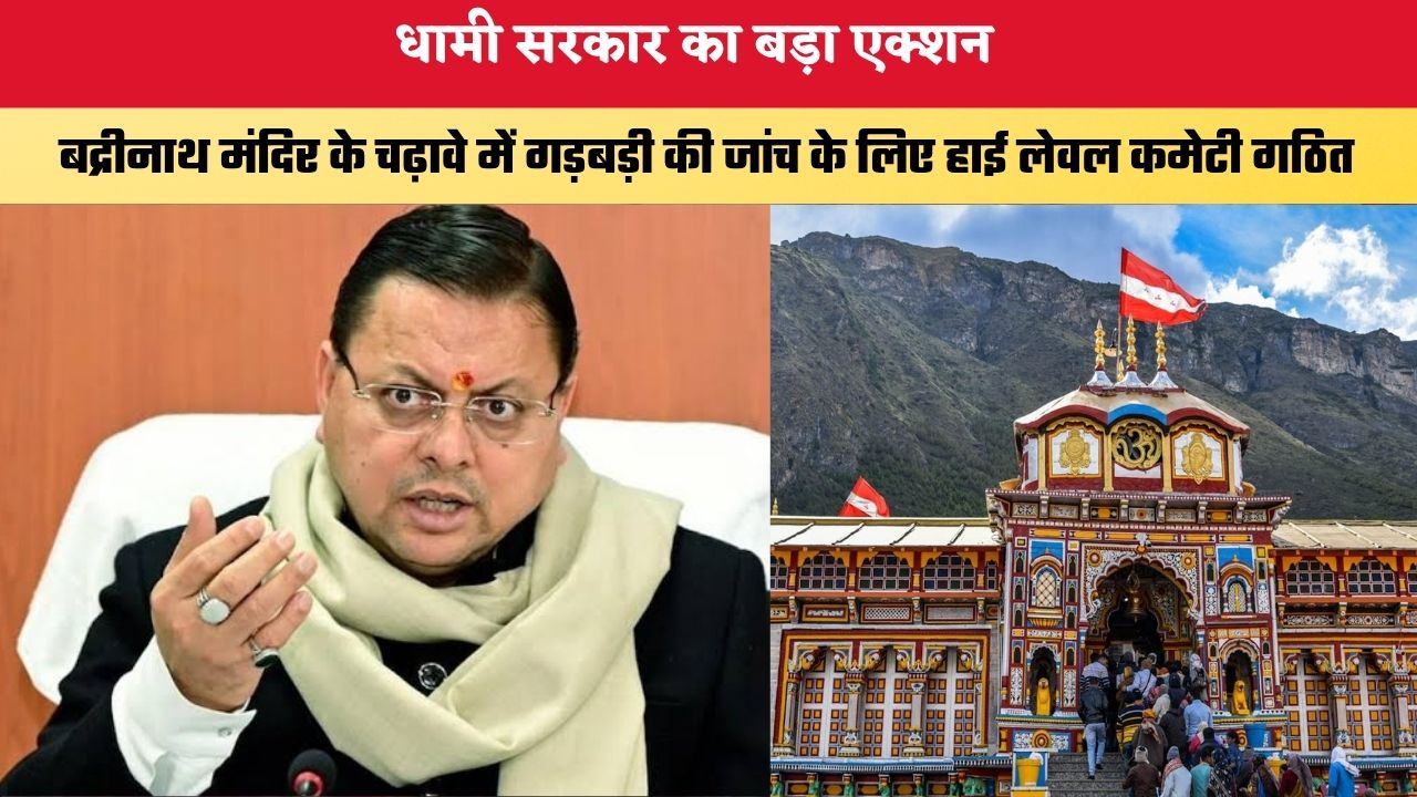 Uttarakhand News: धामी सरकार का बड़ा एक्शन, बद्रीनाथ मंदिर के चढ़ावे में गड़बड़ी की जांच के लिए हाई लेवल कमेटी गठित, FIR हुई दर्ज