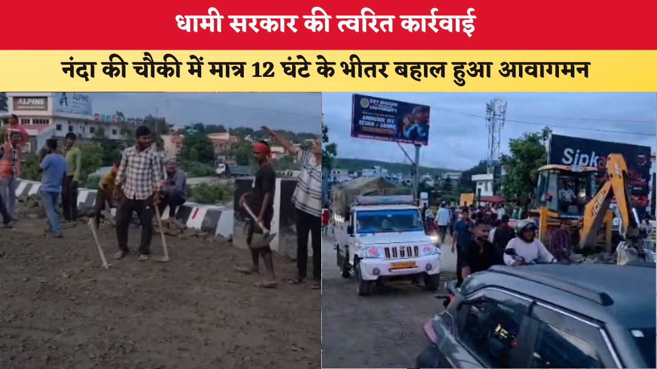 Uttarakhand News: धामी सरकार की त्वरित कार्रवाई, नंदा की चौकी में मात्र 12 घंटे के भीतर बहाल हुआ आवागमन