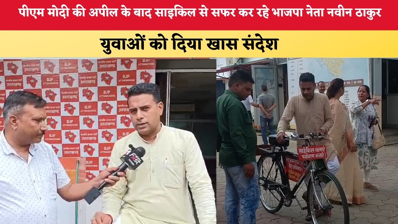 Uttarakhand News: पीएम मोदी की अपील के बाद साइकिल से सफर कर रहे भाजपा नेता नवीन ठाकुर, युवाओं को दे रहे खास संदेश
