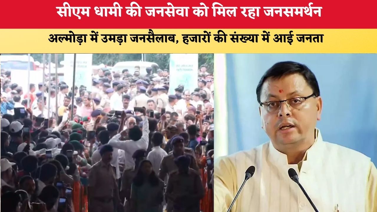 Uttarakhand News: सीएम धामी की जनसेवा को मिल रहा जनसमर्थन, अल्मोड़ा में उमड़ा जनसैलाब, हजारों की संख्या में आई जनता