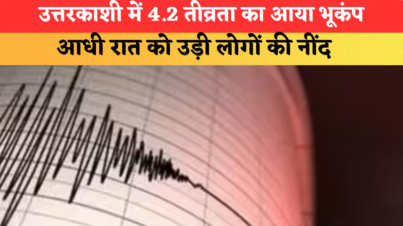 Uttarkashi Earthquake: उत्तरकाशी में 4.2 तीव्रता का आया भूकंप, आधी रात को उड़ी लोगों की नींद