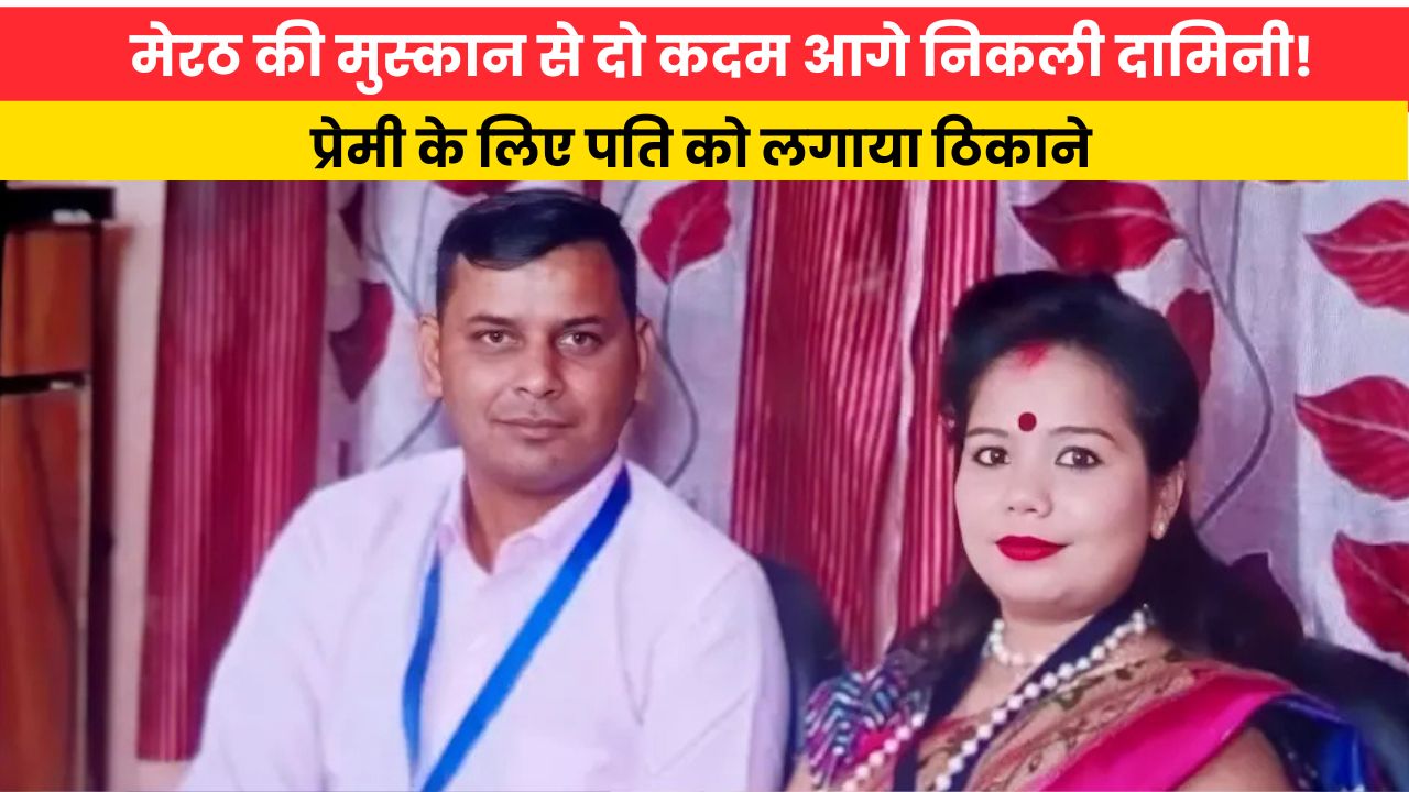 Uttarpradesh News: मेरठ की मुस्कान से दो कदम आगे निकली दामिनी! प्रेमी के लिए पति को लगाया ठिकाने