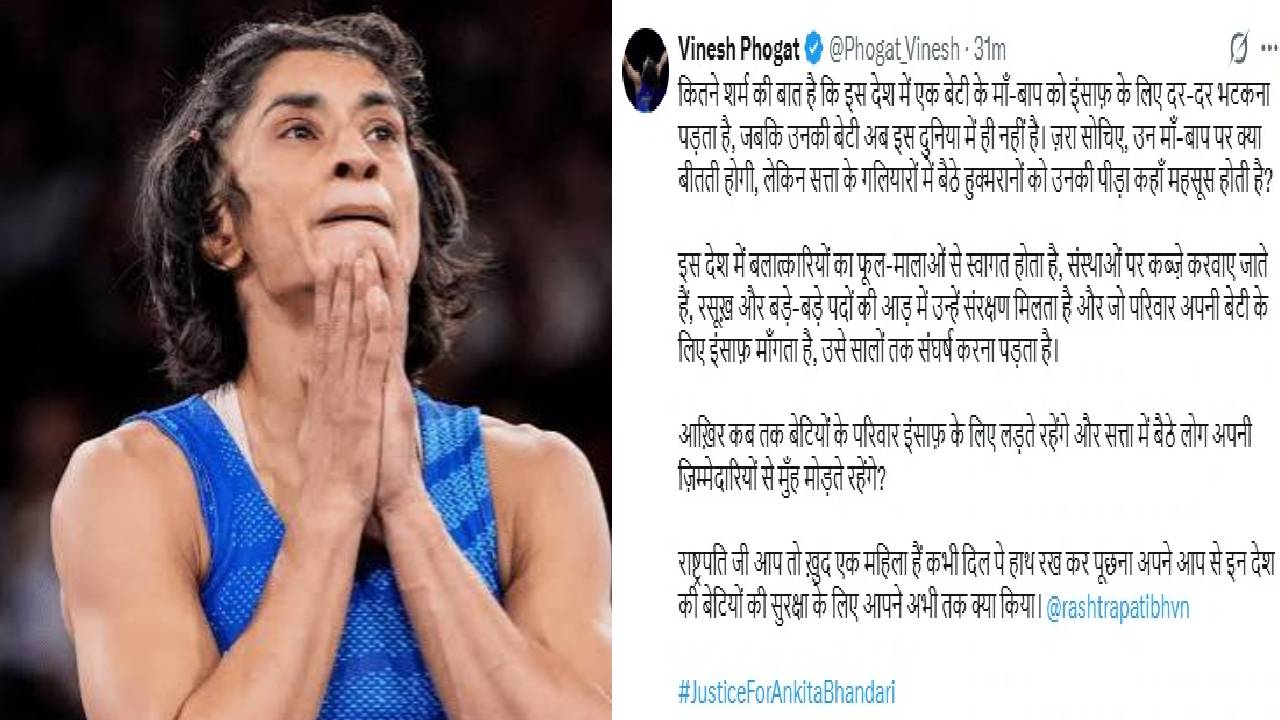Ankita Bhandari Case: विनेश फोगाट का भावुक पोस्ट, बोलीं- दिल पर हाथ रखकर पूछिए, बेटियों की सुरक्षा के लिए क्या किया?