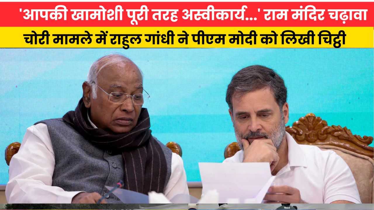 'आपकी खामोशी पूरी तरह अस्वीकार्य...' राम मंदिर चढ़ावा चोरी मामले में राहुल गांधी ने पीएम मोदी को लिखी चिट्ठी