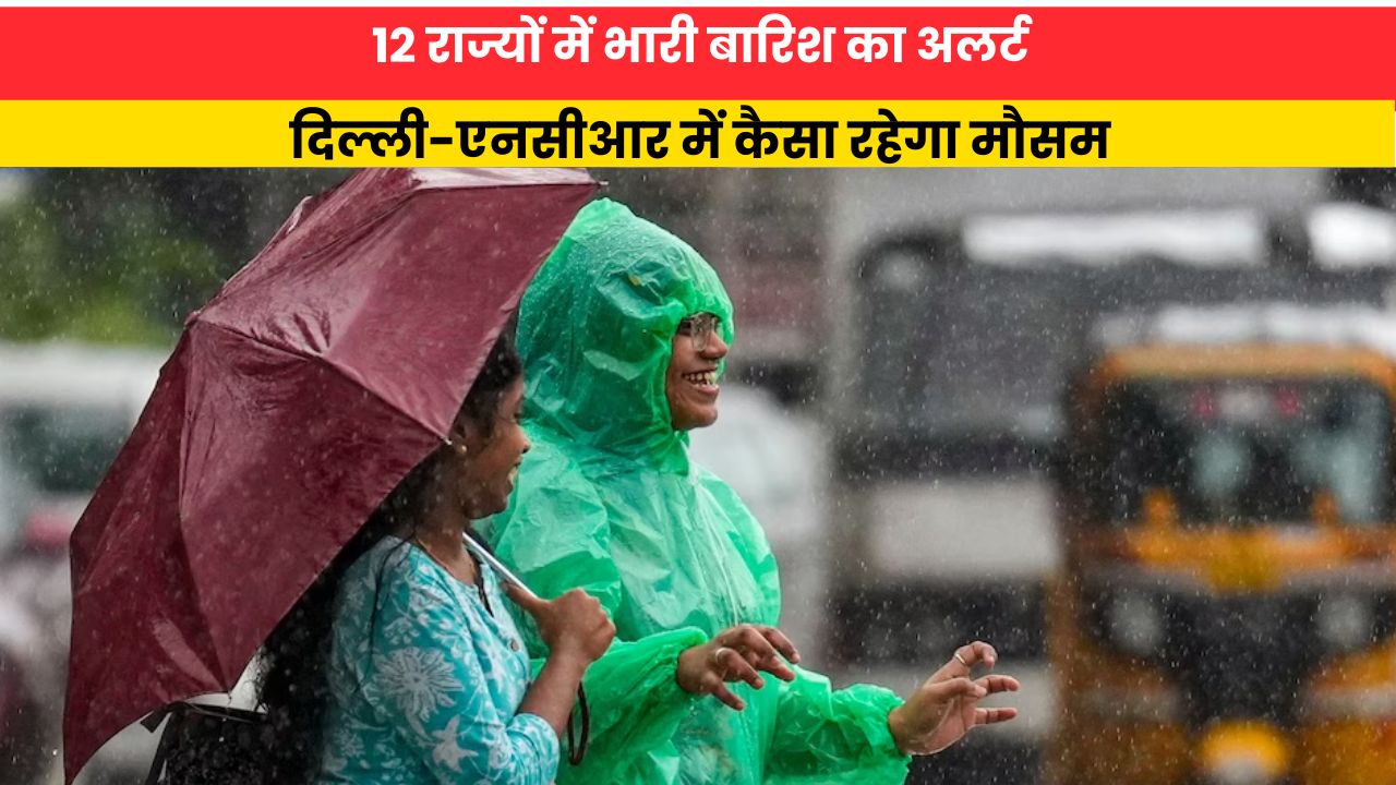 Kal Ka Mausam 25 August 2026: 12 राज्यों में भारी बारिश का अलर्ट, दिल्ली-एनसीआर में कैसा रहेगा मौसम