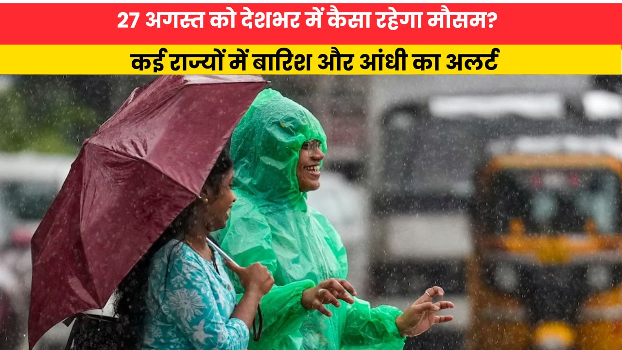 Kal Ka Mausam 27 August 2026: 27 अगस्त को देशभर में कैसा रहेगा मौसम? कई राज्यों में बारिश और आंधी का अलर्ट