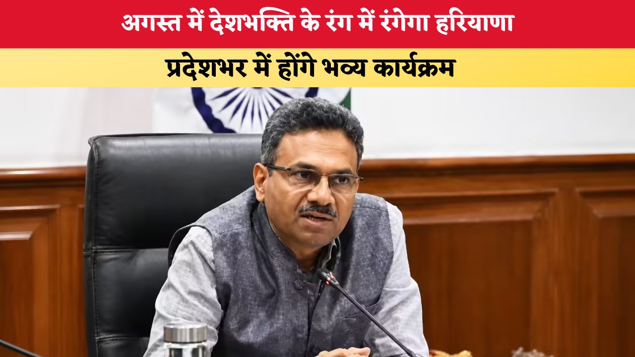 Haryana News: अगस्त में देशभक्ति के रंग में रंगेगा हरियाणा, प्रदेशभर में होंगे भव्य कार्यक्रम