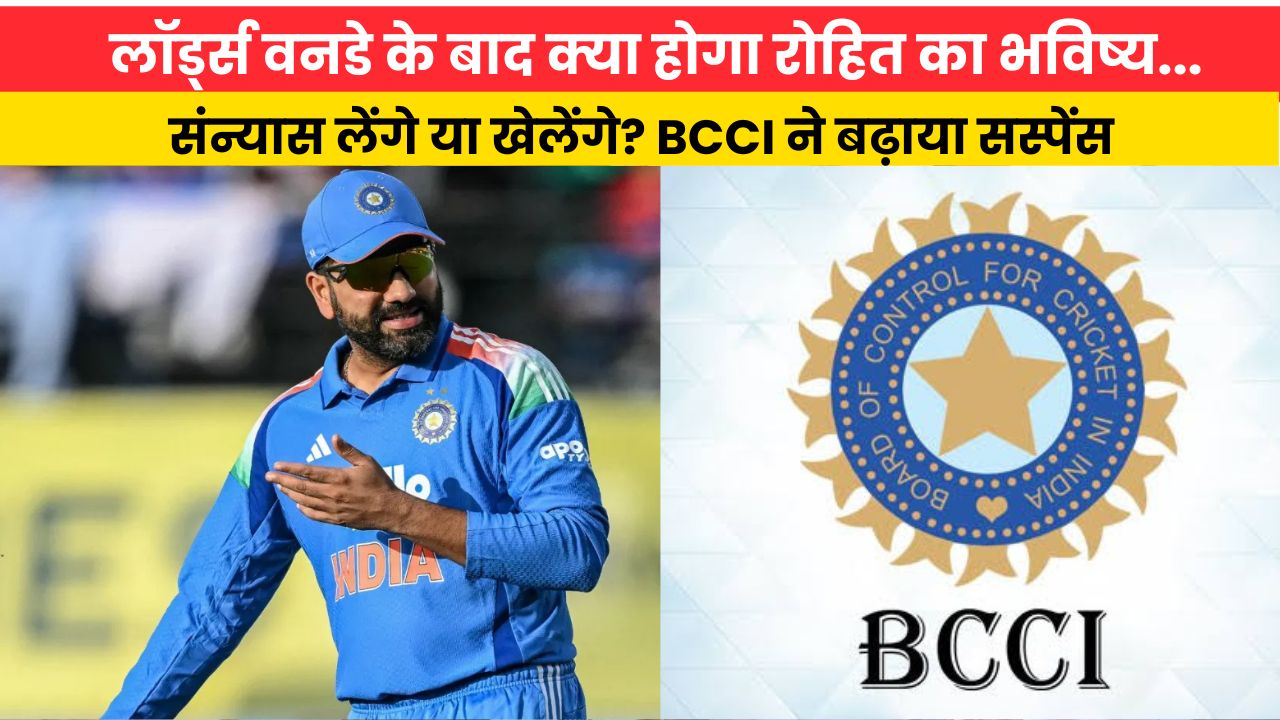 Rohit Retirement Rumours: लॉर्ड्स वनडे के बाद क्या होगा रोहित का भविष्य...संन्यास लेंगे या खेलेंगे? BCCI ने बढ़ाया सस्पेंस