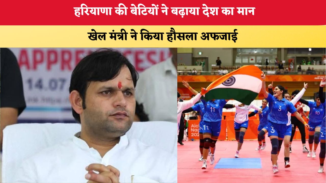 Asian Games 2026: हरियाणा की बेटियों ने बढ़ाया देश का मान, खेल मंत्री ने किया हौसला अफजाई