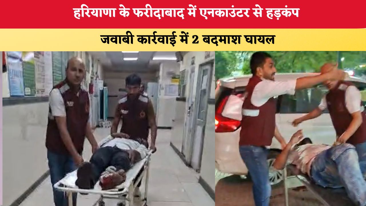 Haryana News: फरीदाबाद में एनकाउंटर से हड़कंप, जवाबी कार्रवाई में 2 बदमाश घायल