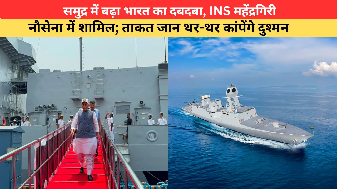 INS Mahendragiri:समुद्र में बढ़ा भारत का दबदबा, INS महेंद्रगिरी नौसेना में शामिल; ताकत जान थर-थर कांपेंगे दुश्मन