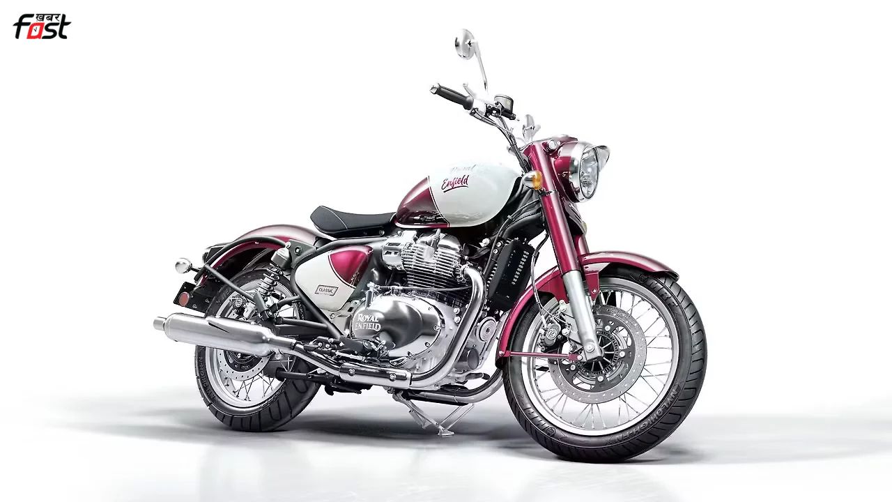 Royal Enfield Classic: रॉयल एनफील्ड की रंग बदलने वाली नई बाइक लॉन्च, कीमत 4.25 लाख; सिर्फ 125 यूनिट्स होंगी उपलब्ध