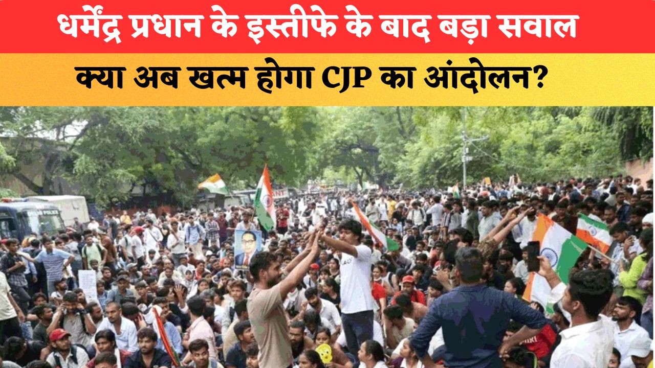धर्मेंद्र प्रधान के इस्तीफे के बाद बड़ा सवाल, क्या अब खत्म होगा CJP का आंदोलन?