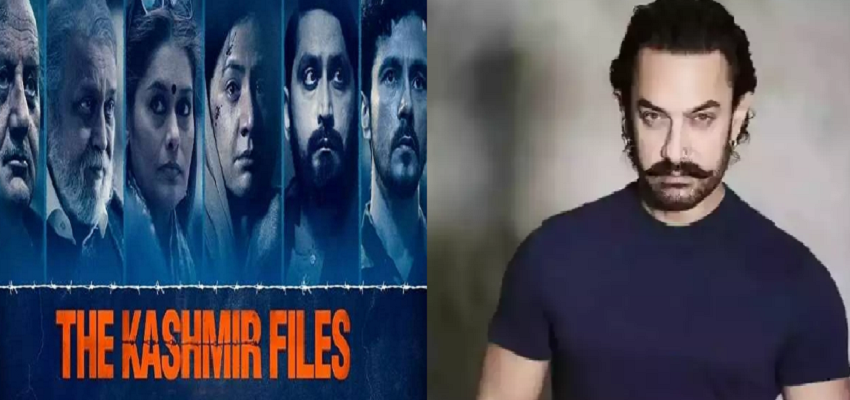 'द कश्मीर फाइल्स' पर बोले आमिर खान, जानें क्या कुछ कहा