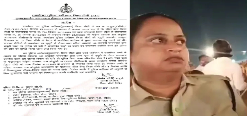 महिला कांस्टेबल ने की ब्राह्मणों पर आपत्तिजनक टिप्पणी, पुलिस अधीक्षक ने किया सस्पेंड