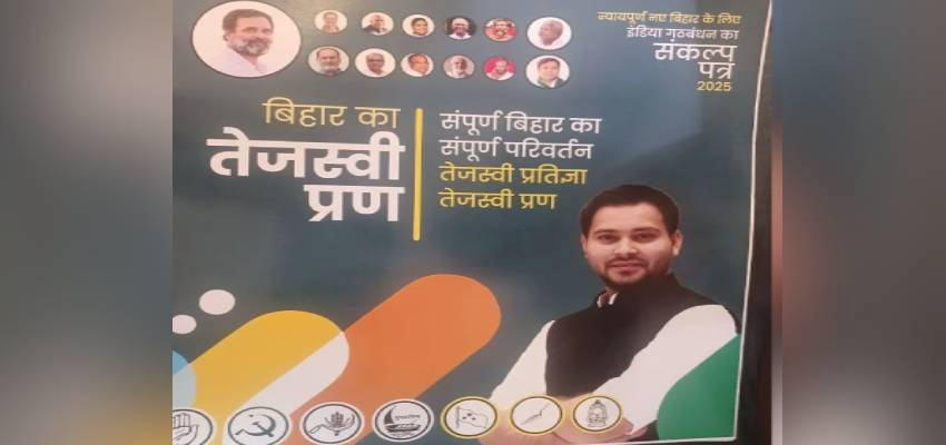 Bihar Election: महागठबंधन ने 'तेजस्वी प्रण' नाम से जारी किया घोषणापत्र, युवाओं को नौकरी समेत किए ये बड़े वादे