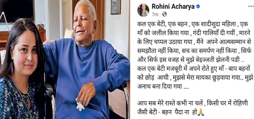 लालू परिवार में दरार? रोहिणी आचार्य का दर्द छलका, कहा - मेरा मायका छुड़वाया गया, अब मैं अनाथ...