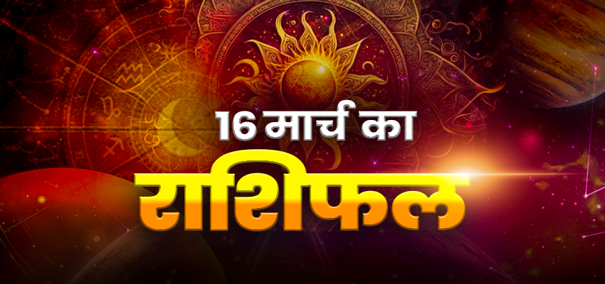 Horoscope Tomorrow 16 March 2026, Kal Ka Rashifal: मेष राशिवालों को मिलेगा मेहनत का फल, जानें मिथुन-कर्क सहित अन्य राशियों का हाल