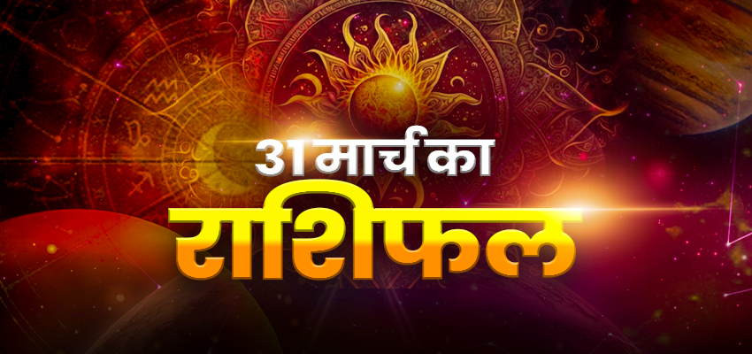 Horoscope Tomorrow 31 March 2026, Kal Ka Rashifal: कैसा रहेगा आपका मंगलवार का दिन, जानिए सभी राशियों का दैनिक राशिफल