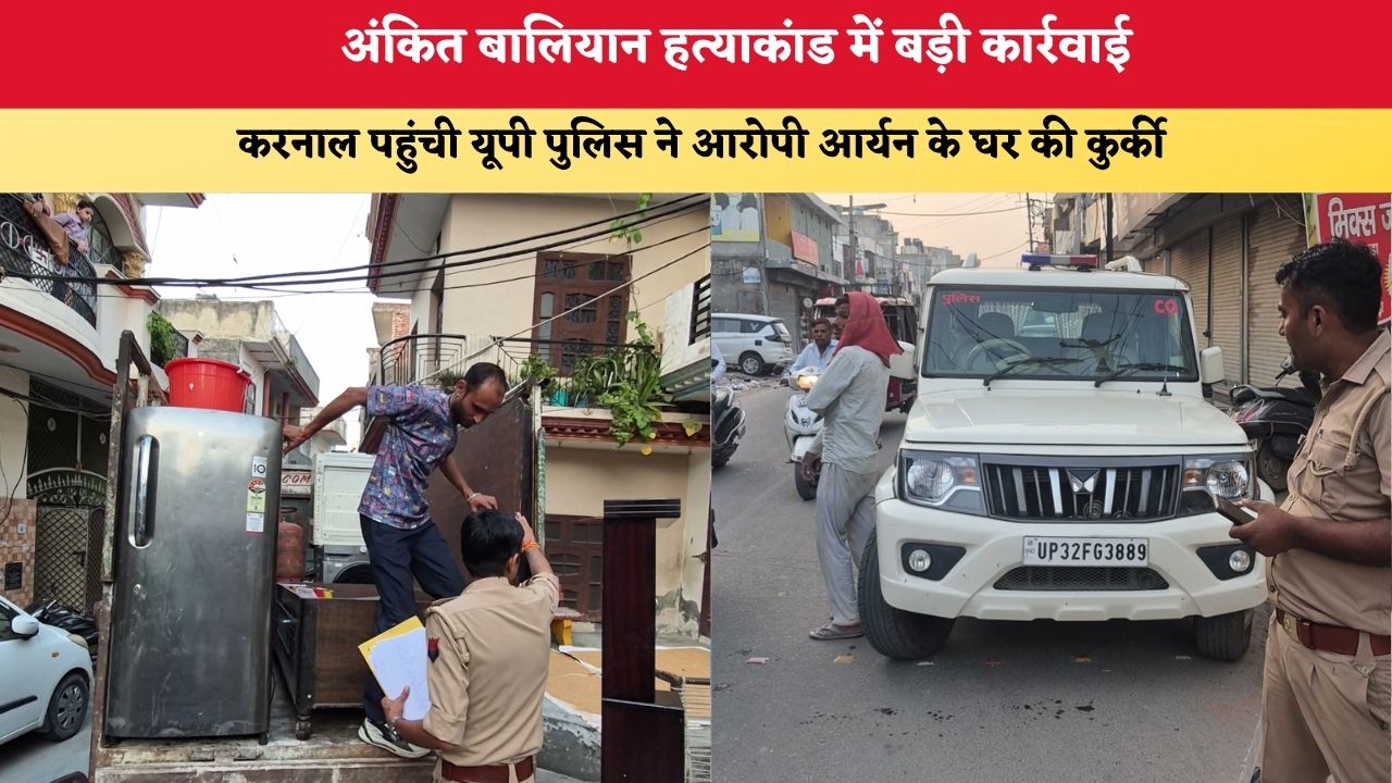 Haryana News: अंकित बालियान हत्याकांड में बड़ी कार्रवाई, करनाल पहुंची यूपी पुलिस ने आरोपी आर्यन के घर की कुर्की
