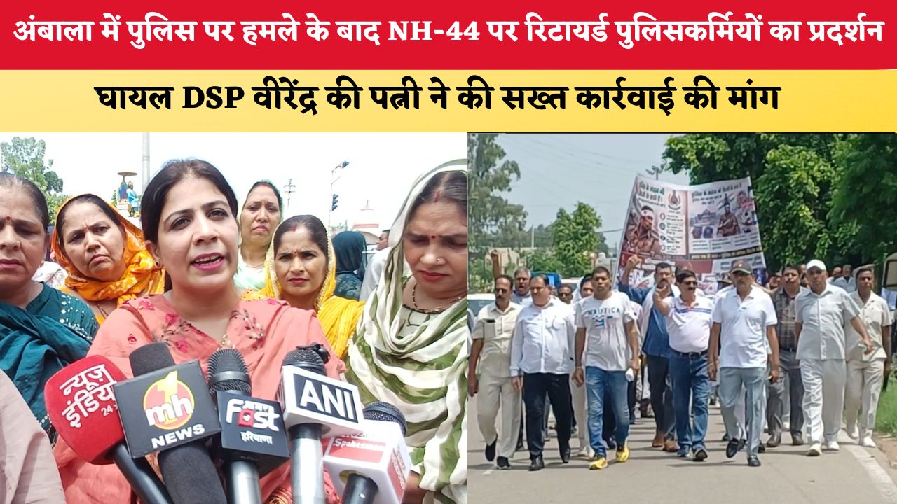 अंबाला में पुलिस पर हमले के बाद NH-44 पर रिटायर्ड पुलिसकर्मियों का प्रदर्शन, घायल DSP वीरेंद्र की पत्नी ने की सख्त कार्रवाई की मांग