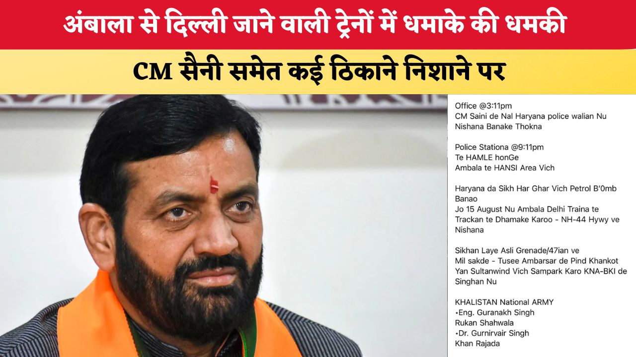 Haryana News: अंबाला से दिल्ली जाने वाली ट्रेनों में धमाके की धमकी, CM सैनी समेत कई ठिकाने निशाने पर