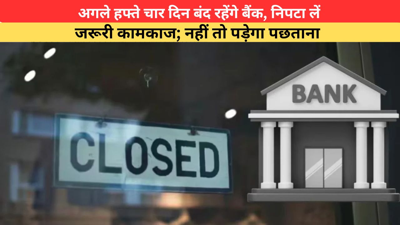 Bank Holiday: अगले हफ्ते चार दिन बंद रहेंगे बैंक, निपटा लें जरूरी कामकाज; नहीं तो पड़ेगा पछताना