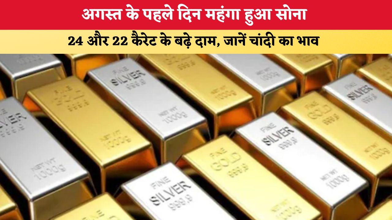 Gold Price Today: अगस्त के पहले दिन महंगा हुआ सोना, 24 और 22 कैरेट के बढ़े दाम, जानें चांदी का भाव