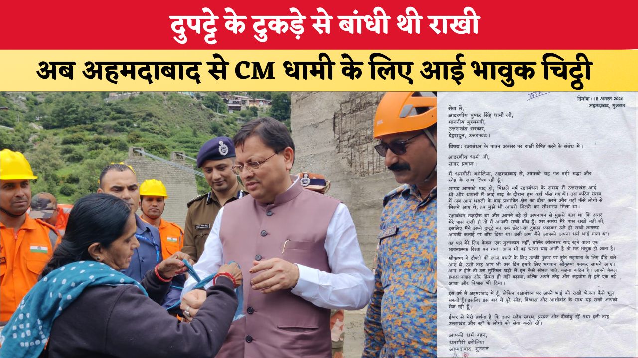Uttarakhand News: दुपट्टे के टुकड़े से बांधी थी राखी, अब अहमदाबाद से CM धामी के लिए आई भावुक चिट्ठी