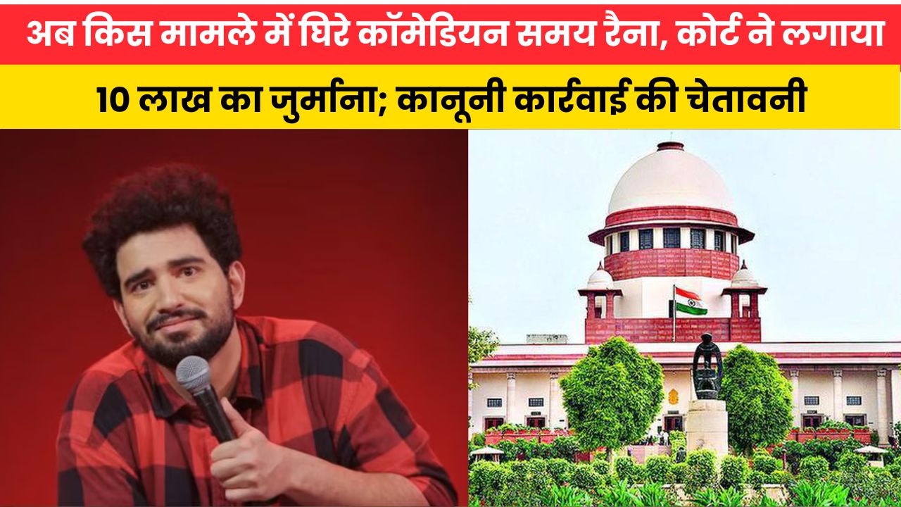 अब किस मामले में घिरे कॉमेडियन समय रैना, कोर्ट ने लगाया 10 लाख का जुर्माना; कानूनी कार्रवाई की चेतावनी