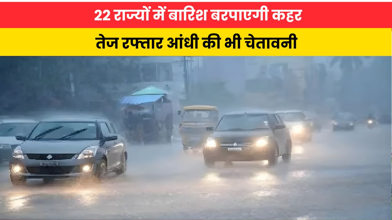 Kal Ka Mausam 14 July 2026: 22 राज्यों में बारिश बरपाएगी कहर! तेज रफ्तार आंधी की भी चेतावनी