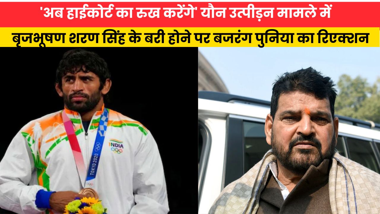 'अब हाईकोर्ट का रुख करेंगे' यौन उत्पीड़न मामले में बृजभूषण शरण सिंह के बरी होने पर बजरंग पुनिया का रिएक्शन