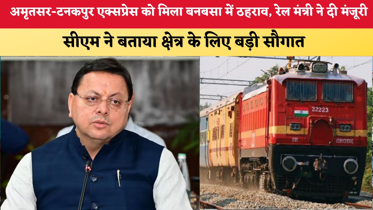 Uttarakhand News: अमृतसर–टनकपुर एक्सप्रेस को मिला बनबसा में ठहराव, रेल मंत्री ने दी मंजूरी, सीएम ने बताया क्षेत्र के लिए बड़ी सौगात