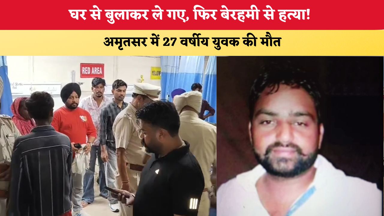 Punjab News: घर से बुलाकर ले गए, फिर बेरहमी से हत्या! अमृतसर में 27 वर्षीय युवक की मौत