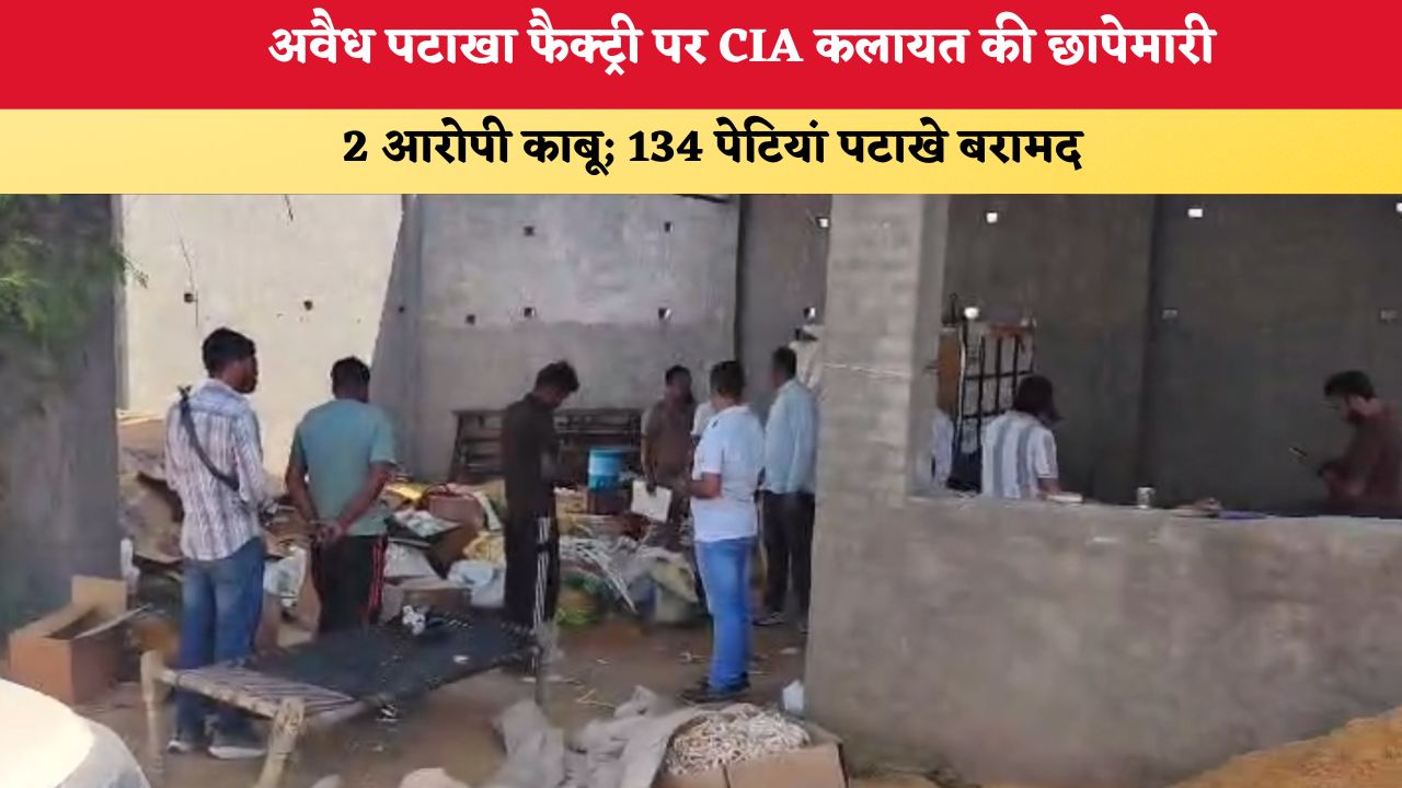 Kaithal News: अवैध पटाखा फैक्ट्री पर CIA कलायत की छापेमारी, 2 आरोपी काबू; 134 पेटियां पटाखे बरामद