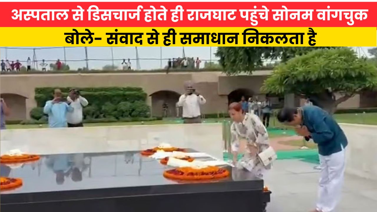 अस्पताल से डिसचार्ज होते ही राजघाट पहुंचे सोनम वांगचुक, बोले- संवाद से ही समाधान निकलता है